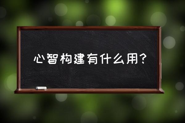 云图计划的碎片怎么合成 心智构建有什么用？