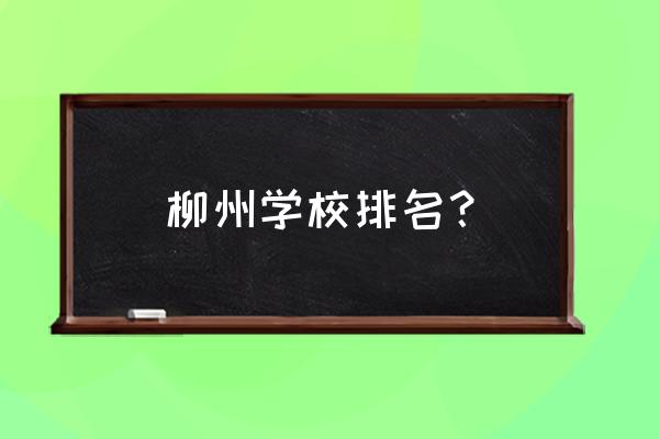 柳州一共有几所高中 柳州学校排名？