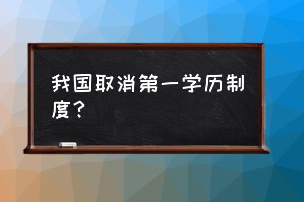 网络教育是第一学历还是第二学历 我国取消第一学历制度？