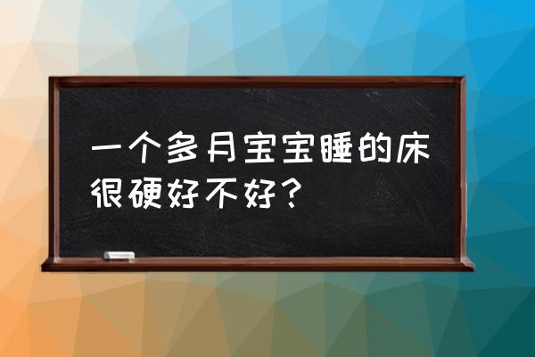 婴儿应该睡什么硬度的床 一个多月宝宝睡的床很硬好不好？