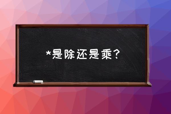 数学除法竖式符号在ppt怎么打 *是除还是乘？