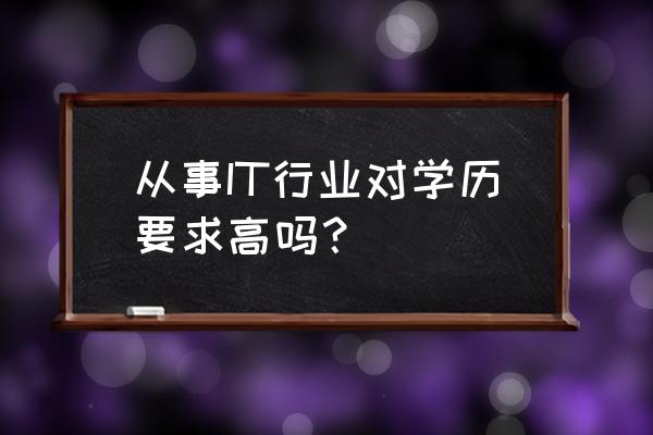 26岁零基础怎么进入it行业 从事IT行业对学历要求高吗？