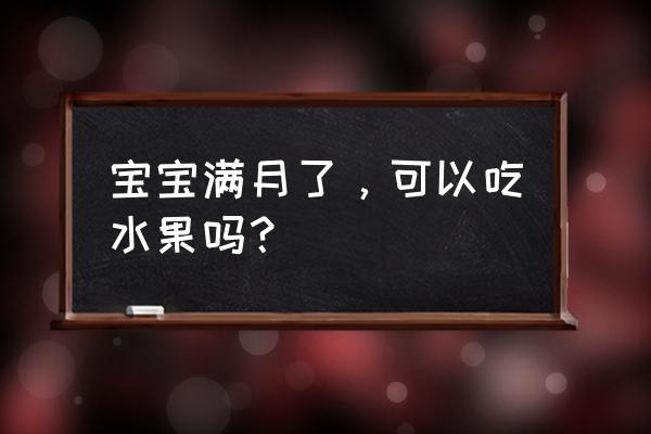 孕妇一天吃苹果的最佳阶段 宝宝满月了，可以吃水果吗？