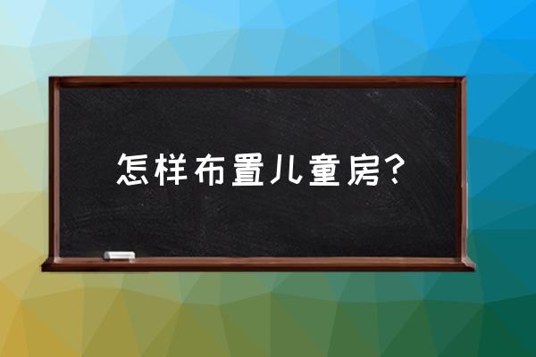 画可爱长颈鹿简单画法 怎样布置儿童房？