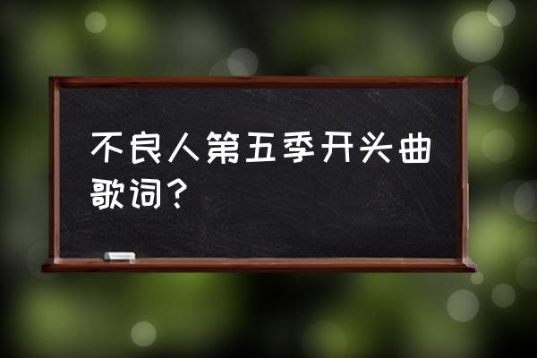 乱世曲战斗规则大全 不良人第五季开头曲歌词？