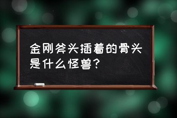 金刚拿着斧子大战哥斯拉怎么画 金刚斧头插着的骨头是什么怪兽？