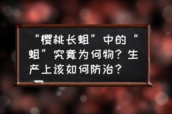 带内胆的垃圾桶怎么套袋 “樱桃长蛆”中的“蛆”究竟为何物？生产上该如何防治？