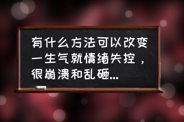 运动可以改善情绪吗 有什么方法可以改变一生气就情绪失控，很崩溃和乱砸东西的习惯？