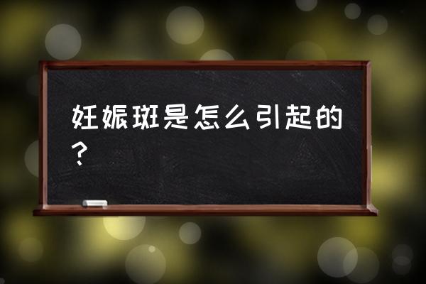 孕妇为什么会长妊娠斑可以避免吗 妊娠斑是怎么引起的？