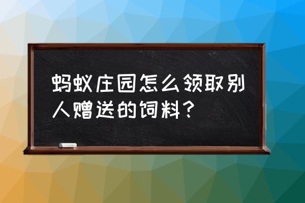 蚂蚁庄园小鸡如何种麦子 蚂蚁庄园怎么领取别人赠送的饲料？