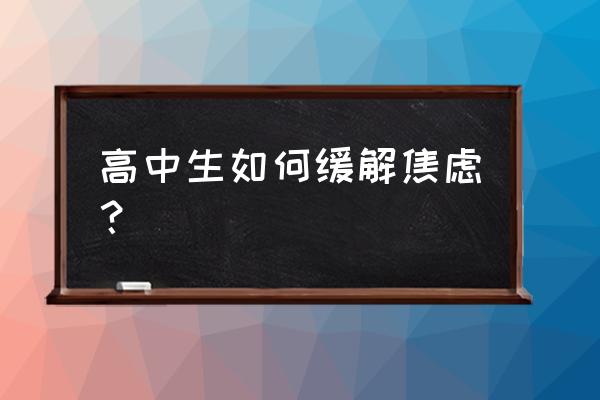 高中生失眠该怎么调理 高中生如何缓解焦虑？