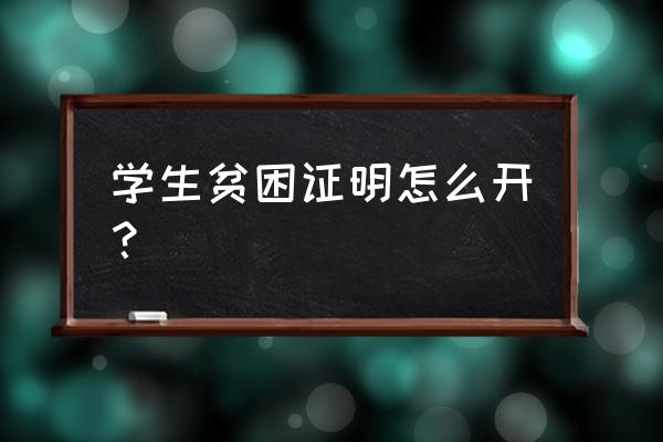 有贫困证明就能申请助学贷款了吗 学生贫困证明怎么开？