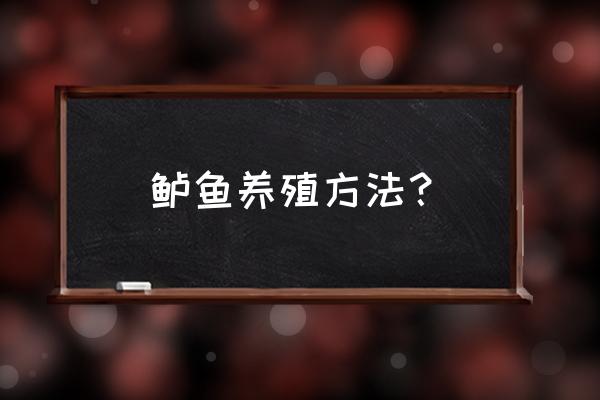 淡水鲈鱼的养殖方法和技巧 鲈鱼养殖方法？