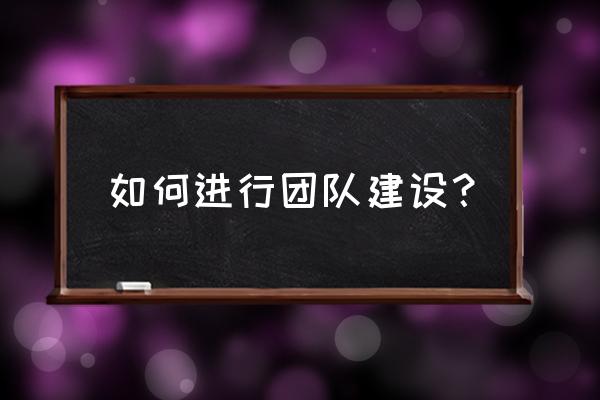 如何建立自己的操作体系 如何进行团队建设？