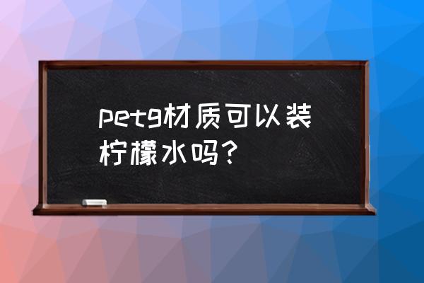 奶瓶材质tritan和ppsu petg材质可以装柠檬水吗？