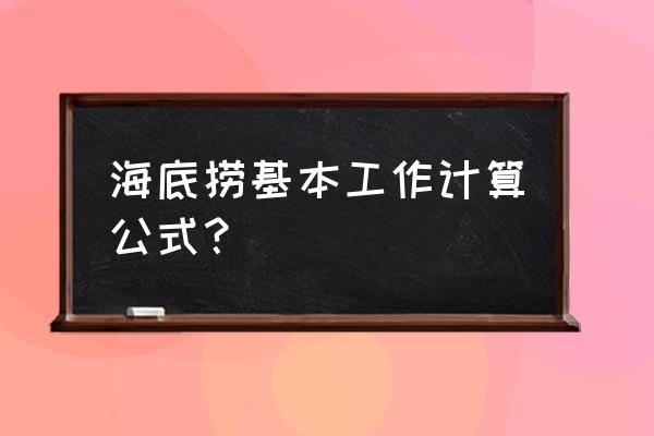 计件统计表格怎么做 海底捞基本工作计算公式？