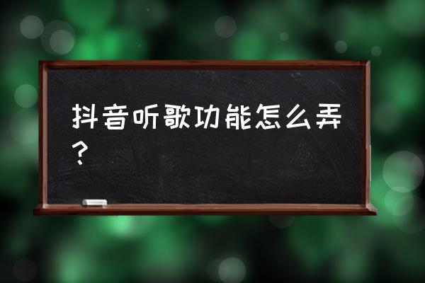 显示歌词进度的唱歌软件 抖音听歌功能怎么弄？