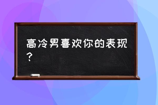 怎样打动一个高冷的男生 高冷男喜欢你的表现？