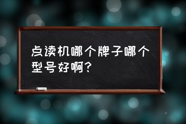 步步高点读机各型号的区别 点读机哪个牌子哪个型号好啊？