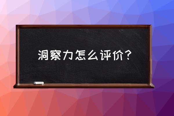 观察力与洞察力区别 洞察力怎么评价？