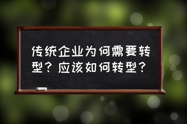 如何做好企业转型期的员工 传统企业为何需要转型？应该如何转型？