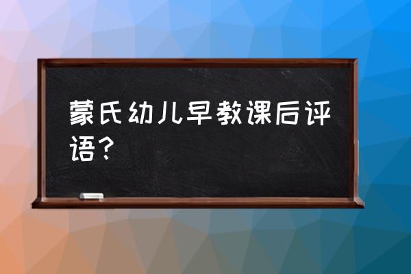 早教兴趣班课后辅导亲子阅读 蒙氏幼儿早教课后评语？