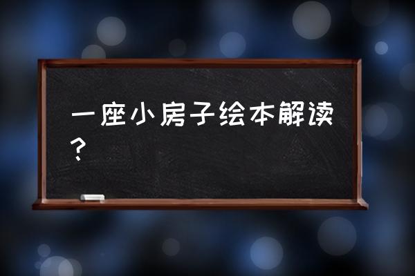 小房子绘本学会了什么 一座小房子绘本解读？