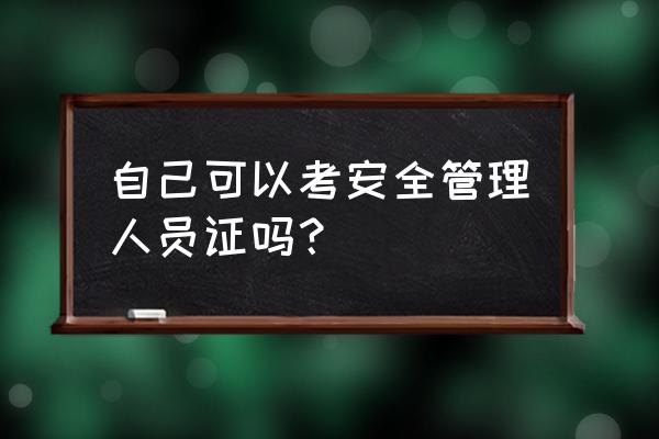 win7如何添加安全证书 自己可以考安全管理人员证吗？