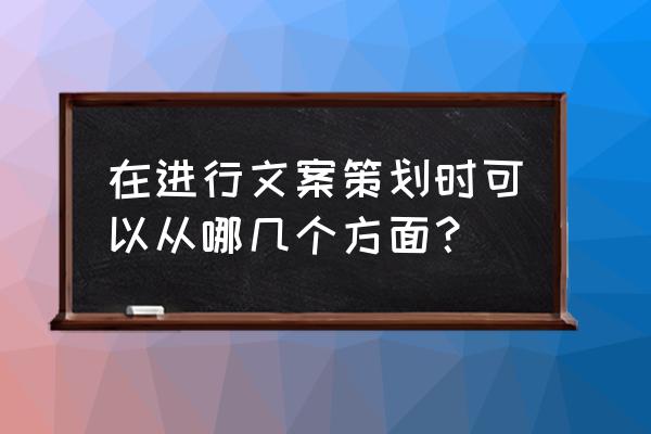 做文案策划需要会什么 在进行文案策划时可以从哪几个方面？