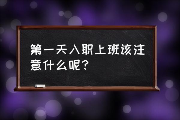 找一个新工作注意什么 第一天入职上班该注意什么呢？