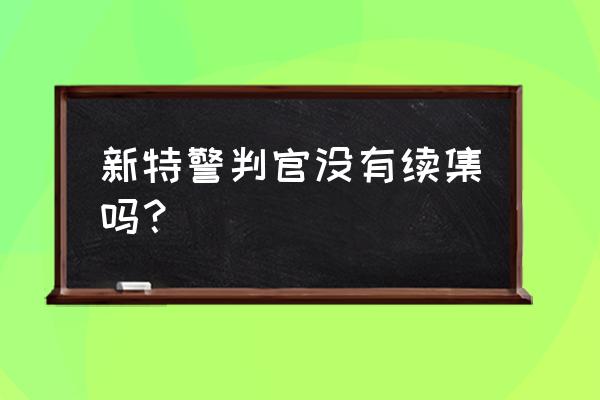 特警判官值得玩吗 新特警判官没有续集吗？