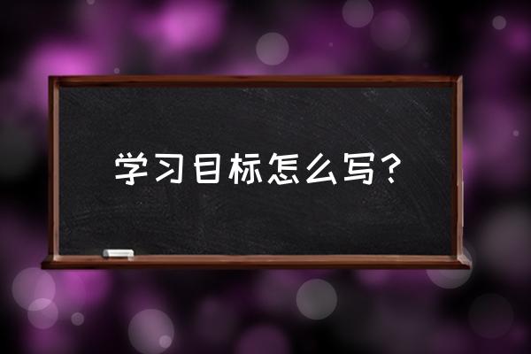 目标管理计划包括8个步骤 学习目标怎么写？