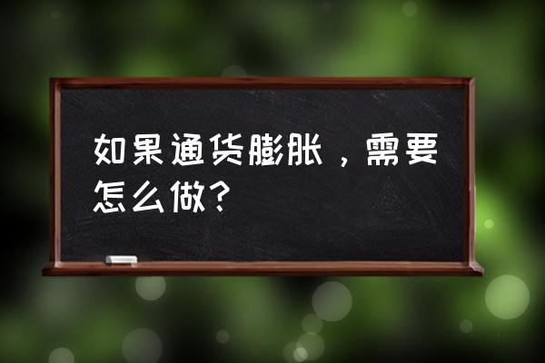 16节课教你用涨薪技巧收入翻倍 如果通货膨胀，需要怎么做？