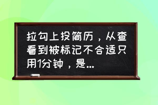 筛选简历会选择漂亮的人吗 拉勾上投简历，从查看到被标记不合适只用1分钟，是我的简历很low还是他们在耍猴？