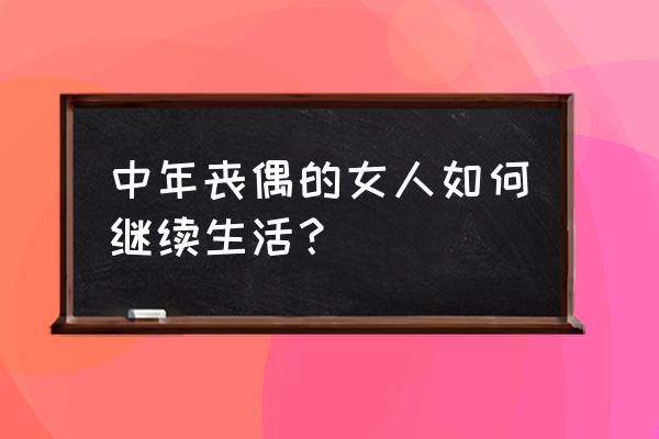 陌伴怎么设置免打扰 中年丧偶的女人如何继续生活？