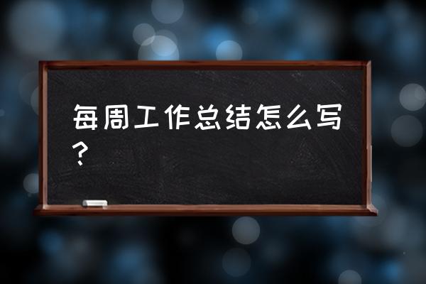 个人工作心得体会怎么写简短 每周工作总结怎么写？