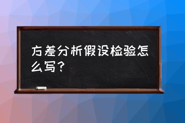 spss如何做方差分析 方差分析假设检验怎么写？